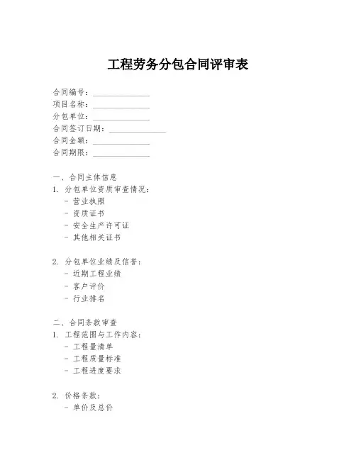 工程劳务分包合同评审表