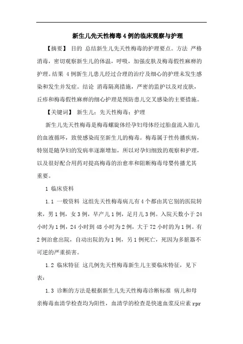 新生儿先天性梅毒4例临床观察与护理论文