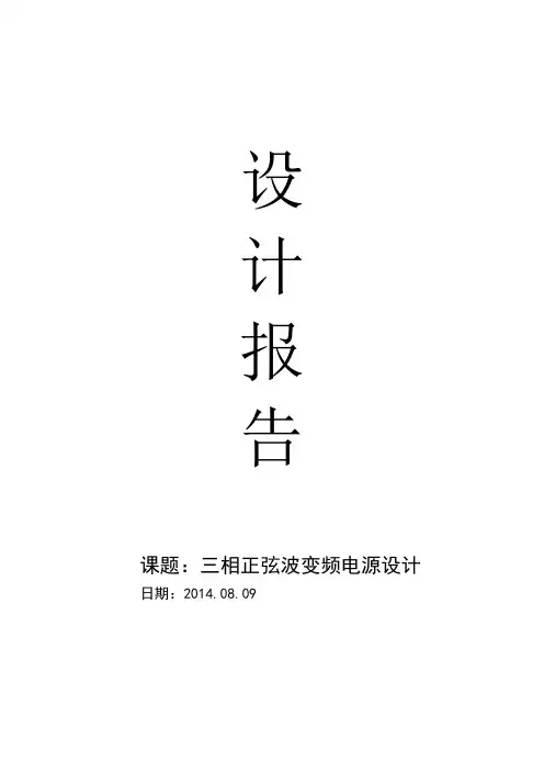 三相正弦波变频电源设计综述