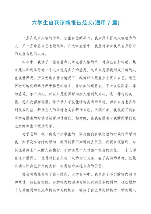 大学生自我诊断报告范文(通用7篇)