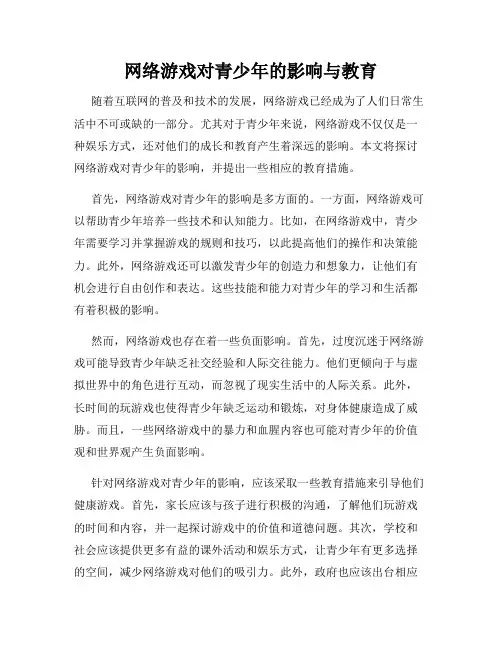 网络游戏对青少年的影响与教育