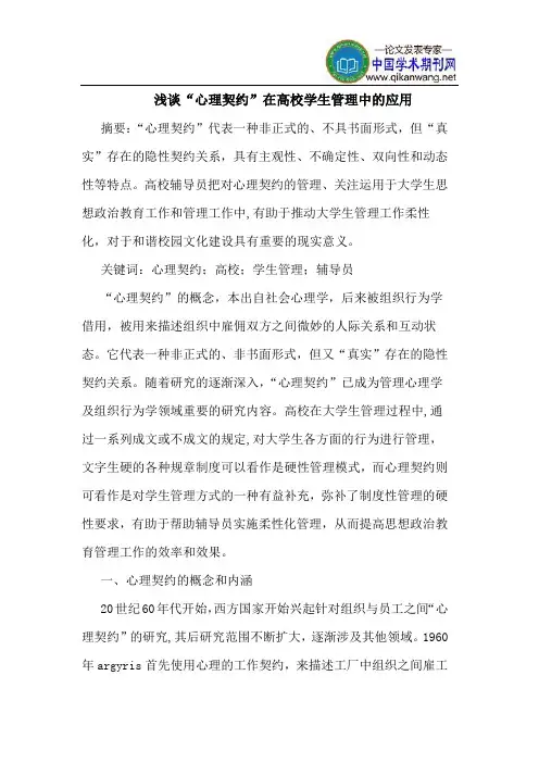 “心理契约”在高校学生管理中的应用