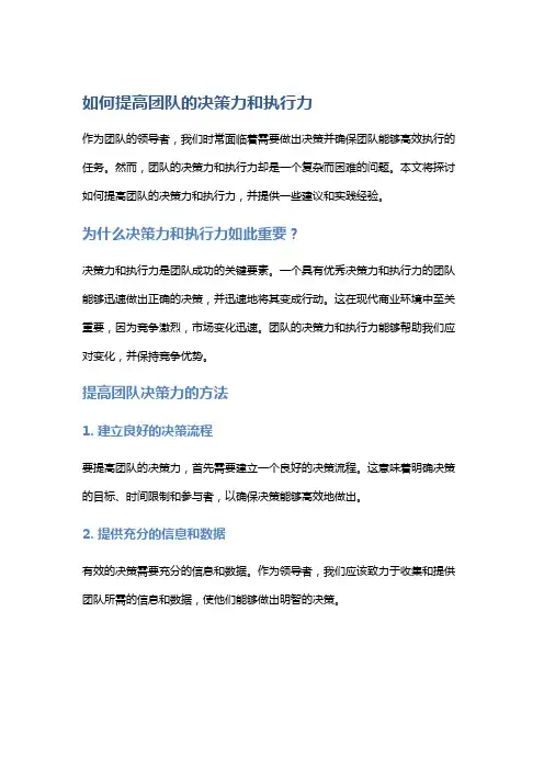 如何提高团队的决策力和执行力