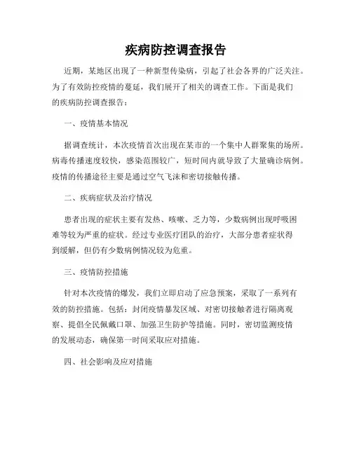 疾病防控调查报告