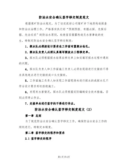 防治水安全确认签字移交制度范文(2篇)