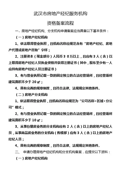 武汉房地产经纪机构备案流程