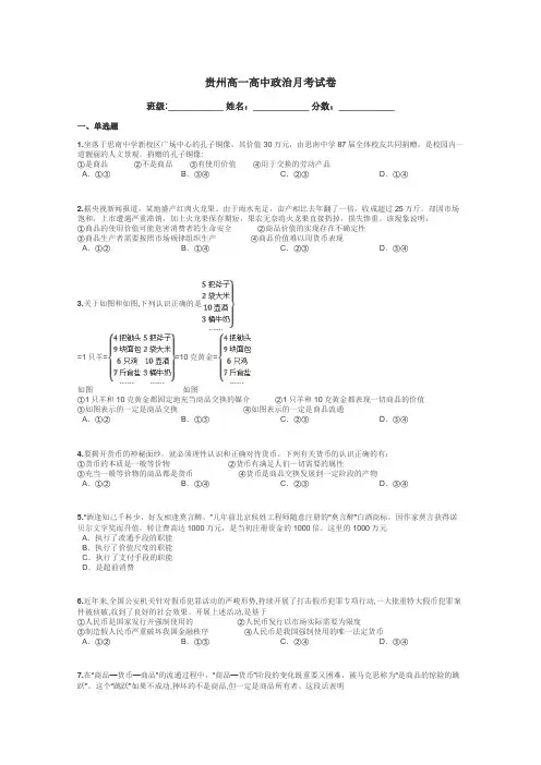 贵州高一高中政治月考试卷带答案解析
