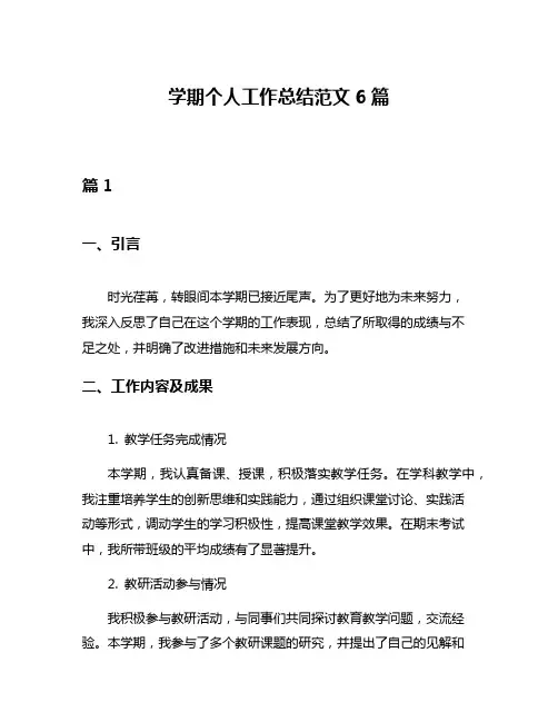 学期个人工作总结范文6篇