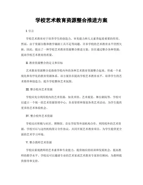 学校艺术教育资源整合推进方案
