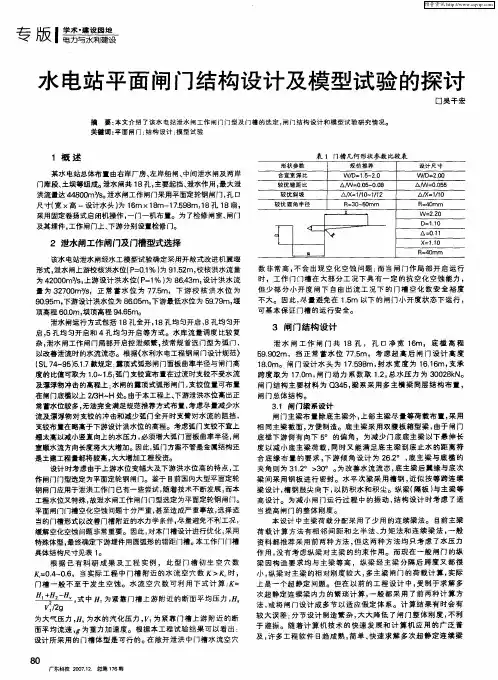 水电站平面闸门结构设计及模型试验的探讨