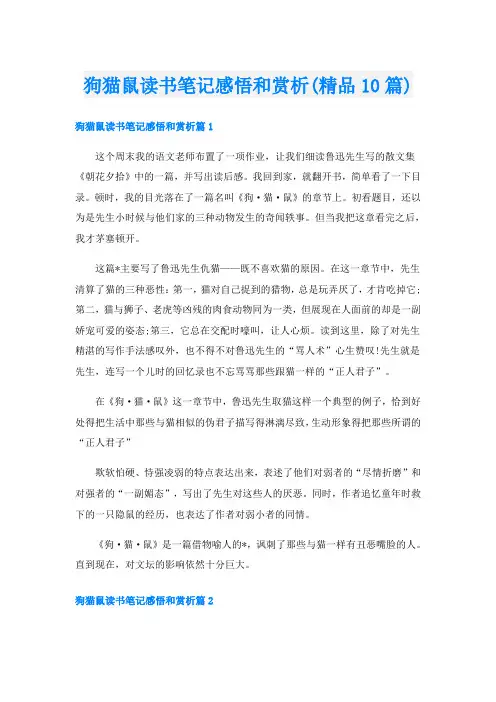 狗猫鼠读书笔记感悟和赏析(精品10篇)