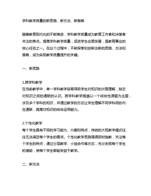 学科教学质量的新思路、新方法、新策略