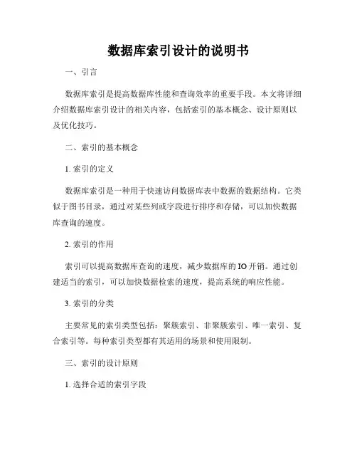 数据库索引设计的说明书