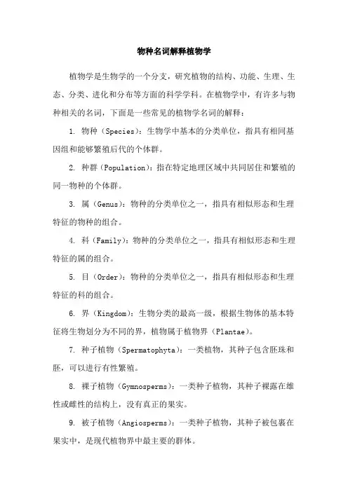 物种名词解释植物学
