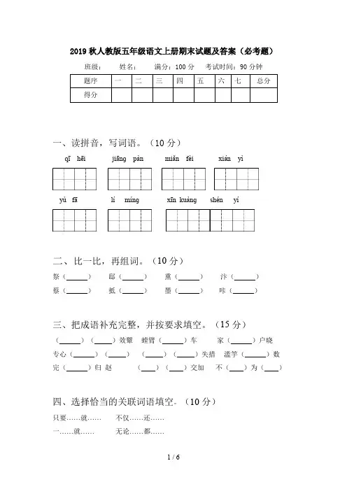 2019秋人教版五年级语文上册期末试题及答案(必考题)