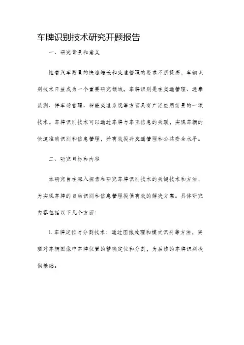 车牌识别技术研究开题报告