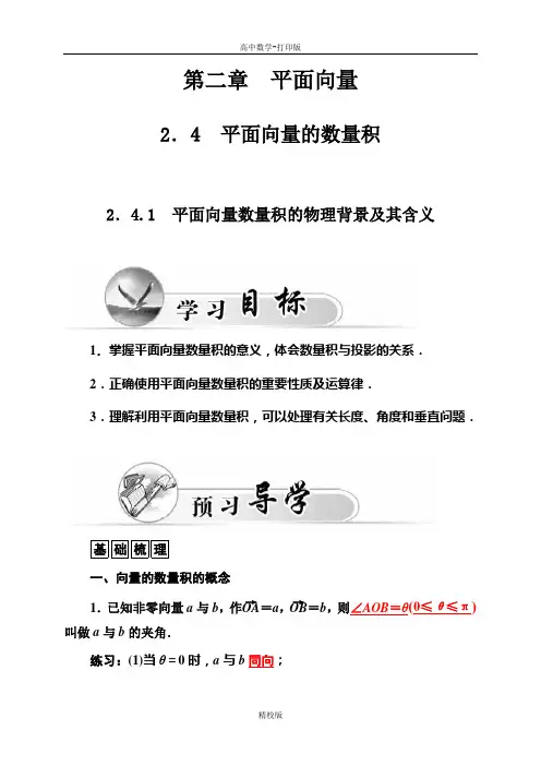 人教版高中数学必修4学案 2.4.1平面向量数量积的物理背景及其含义