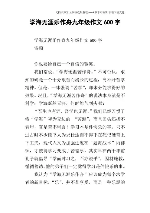 学海无涯乐作舟九年级作文600字