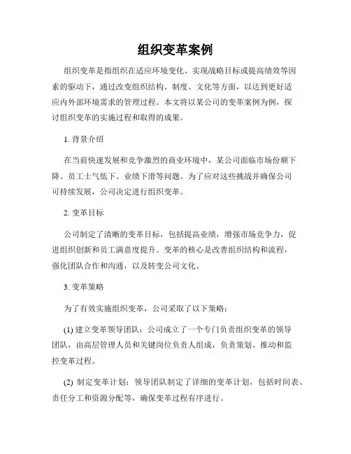 组织变革案例