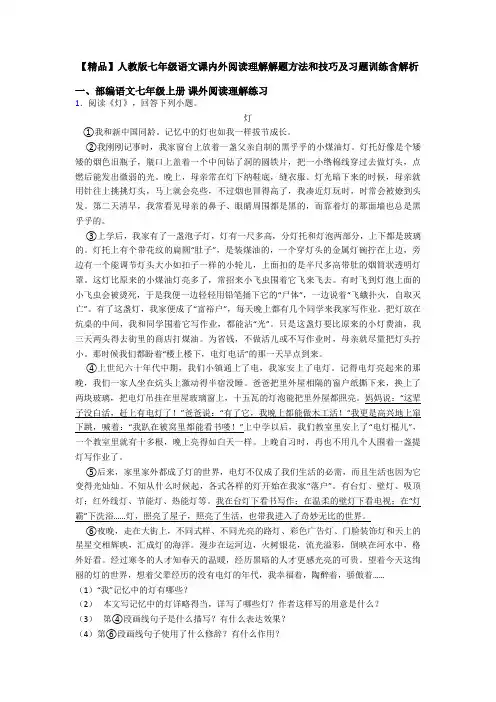 【精品】人教版七年级语文课内外阅读理解解题方法和技巧及习题训练含解析