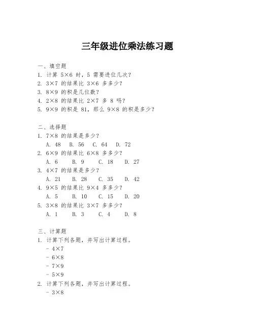 三年级进位乘法练习题
