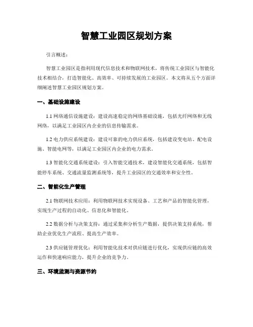 智慧工业园区规划方案