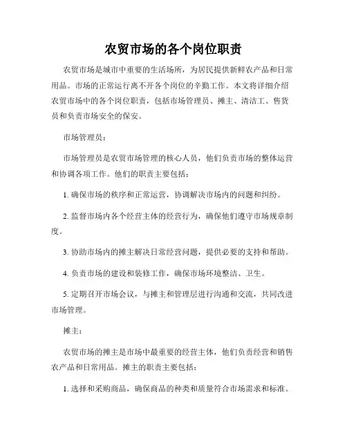 农贸市场的各个岗位职责