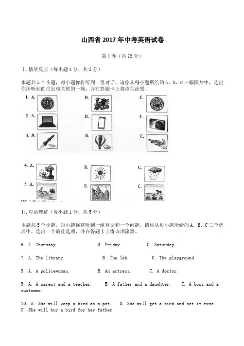 山西省2017年中考英语真题试题(含解析)