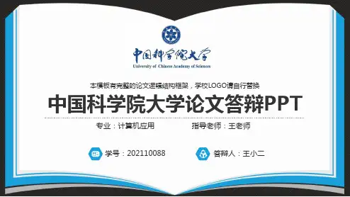 中国科学院大学毕业论文答辩汇报PPT模板