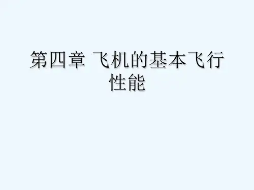 第四章 飞行性能 PPT