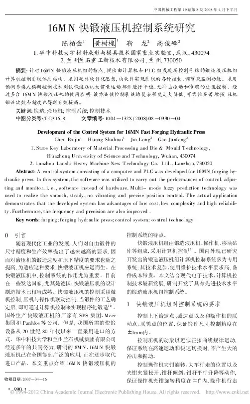 16MN快锻液压机控制系统研究