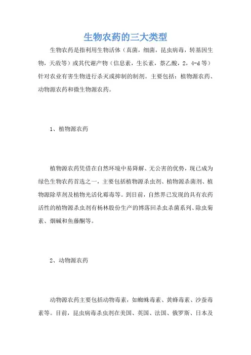 生物农药的三大类型