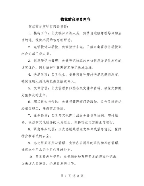 物业前台职责内容