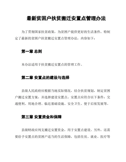 最新贫困户扶贫搬迁安置点管理办法