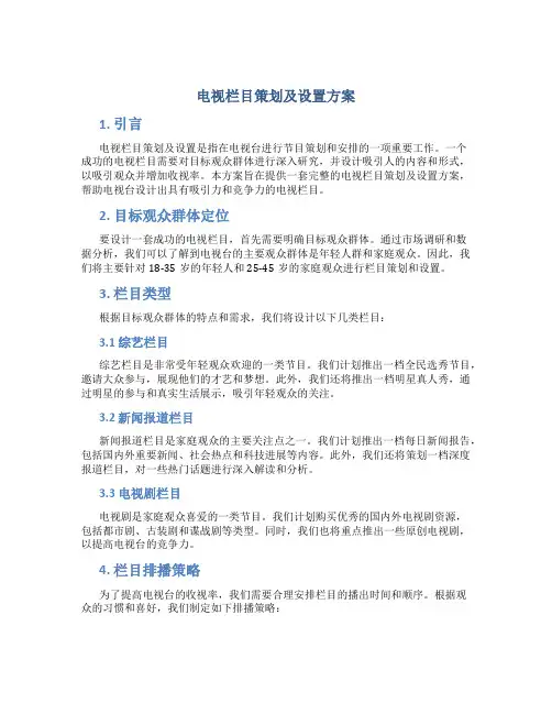 电视栏目策划及设置方案