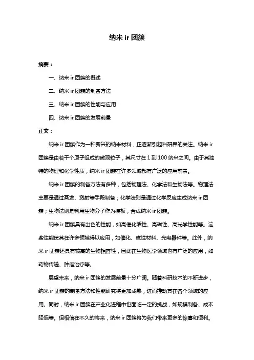 纳米ir团簇