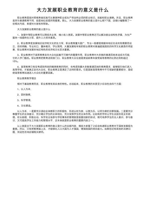 大力发展职业教育的意义是什么
