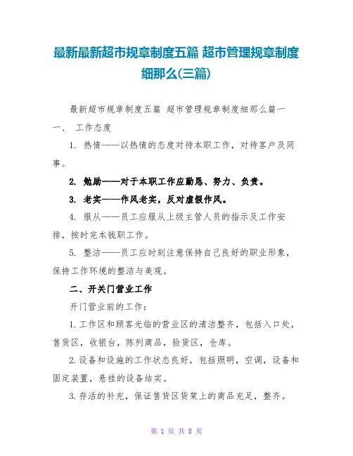 最新最新超市规章制度五篇 超市管理规章制度细则(三篇)