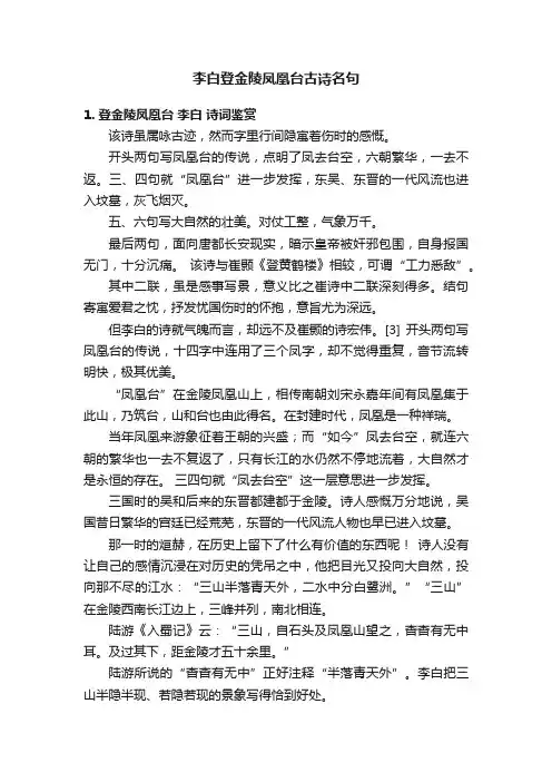 李白登金陵凤凰台古诗名句