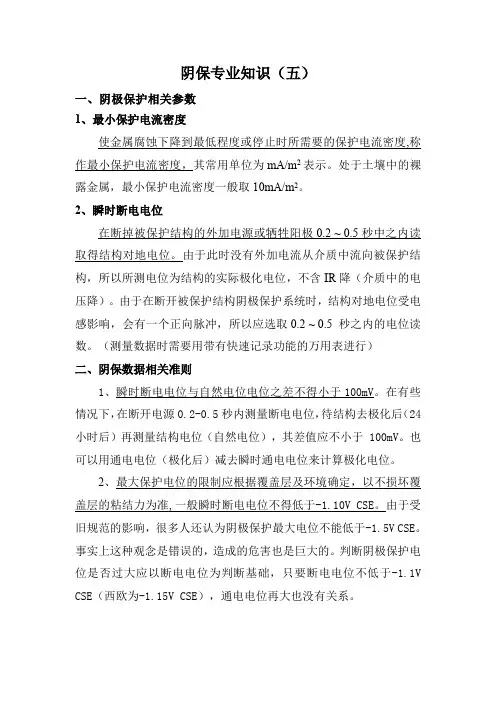 阴保专业知识(五)