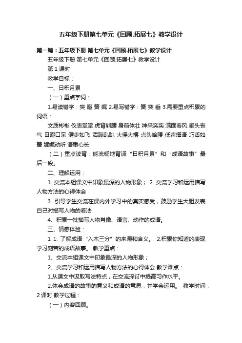 五年级下册第七单元《回顾.拓展七》教学设计