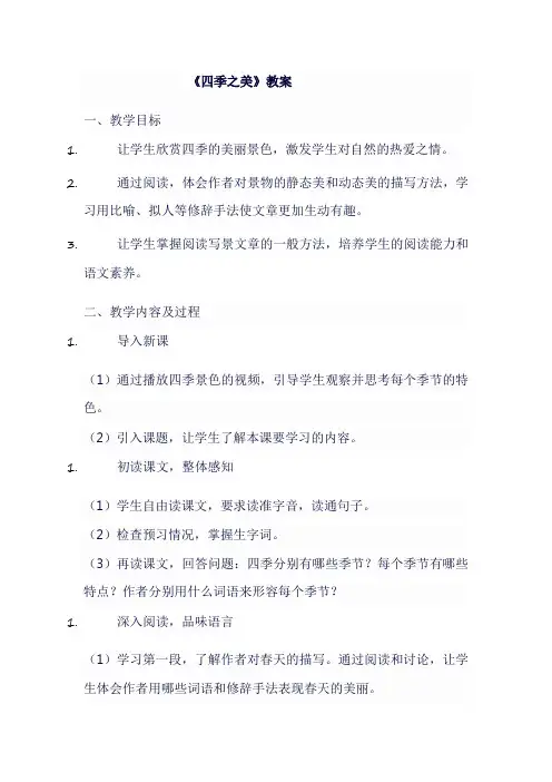 《四季之美》教案