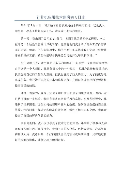 计算机应用技术跟岗实习日志