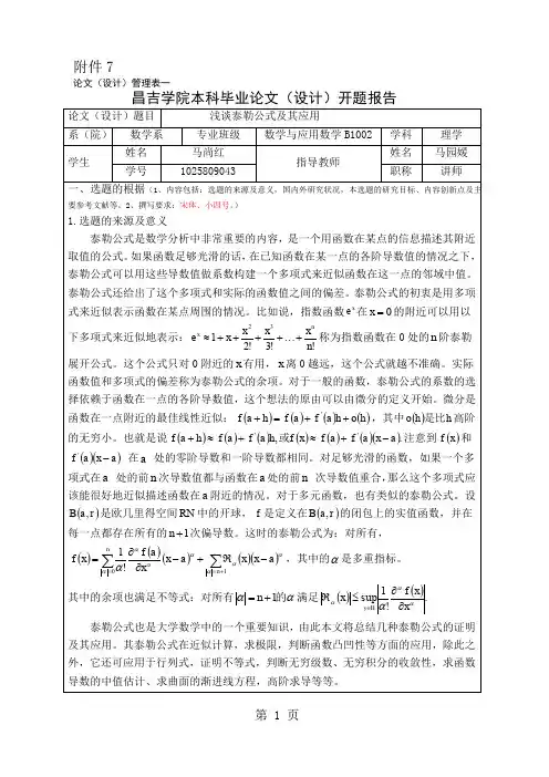 开题报告浅谈泰勒公式及其应用5页word文档