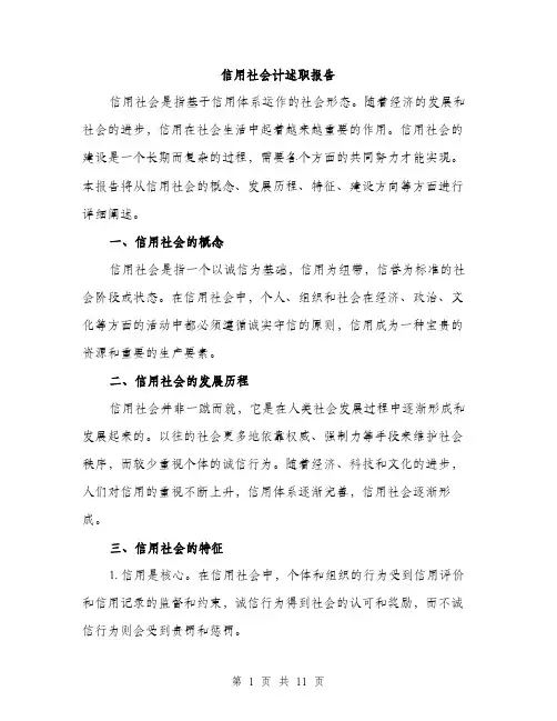 信用社会计述职报告(4篇)
