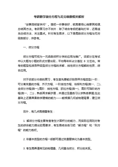考研数学微分方程与无穷级数相关解析