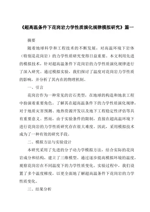 《2024年超高温条件下花岗岩力学性质演化规律模拟研究》范文