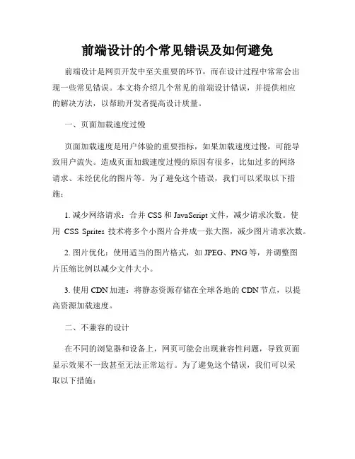 前端设计的个常见错误及如何避免
