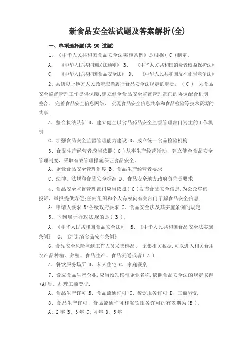 -新食品安全法试题及答案解析(全)