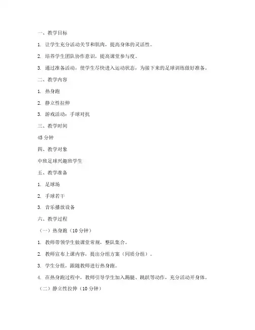 足球教案准备活动模板范文